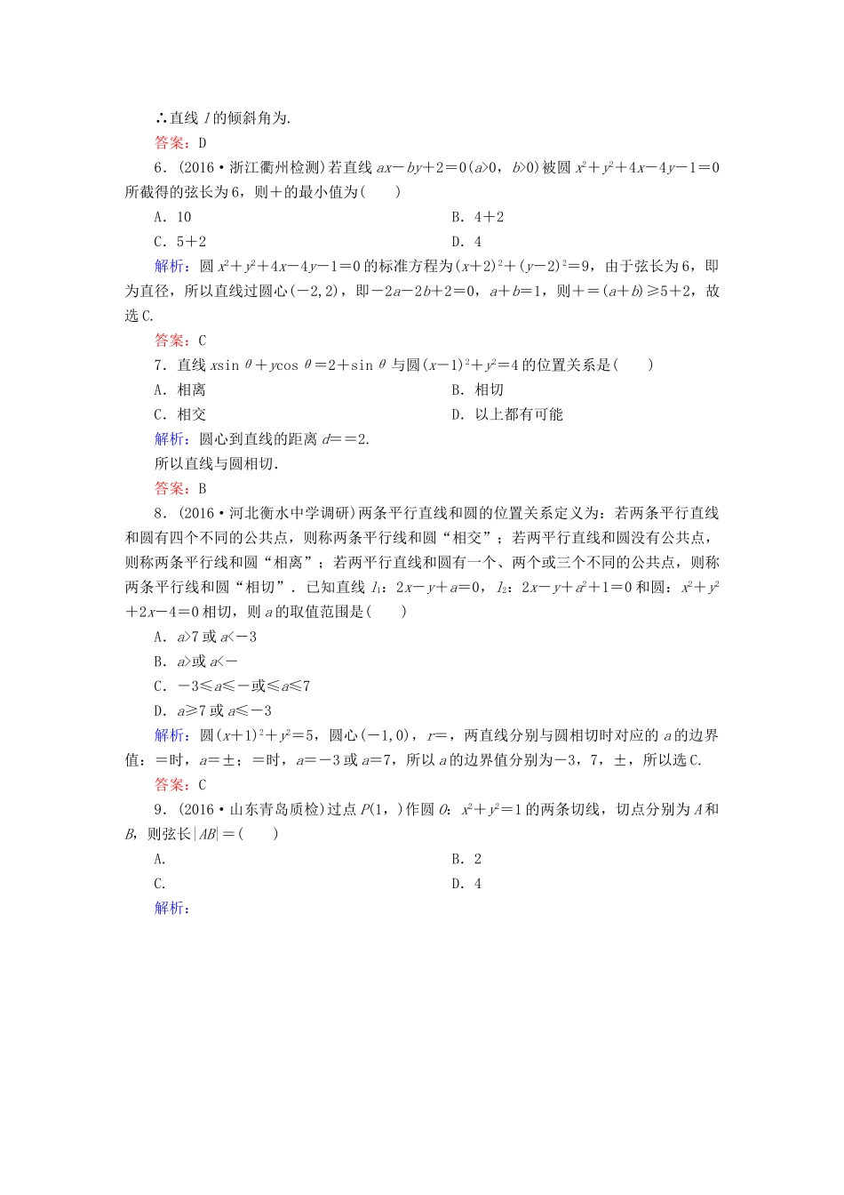 （新课标）高考数学大一轮复习 第八章 平面解析几何 46 直线与圆、圆与圆的位置关系课时作业 文-人教版高三全册数学试题_第2页
