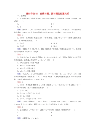 （新课标）高考数学大一轮复习 第八章 平面解析几何 46 直线与圆、圆与圆的位置关系课时作业 文-人教版高三全册数学试题