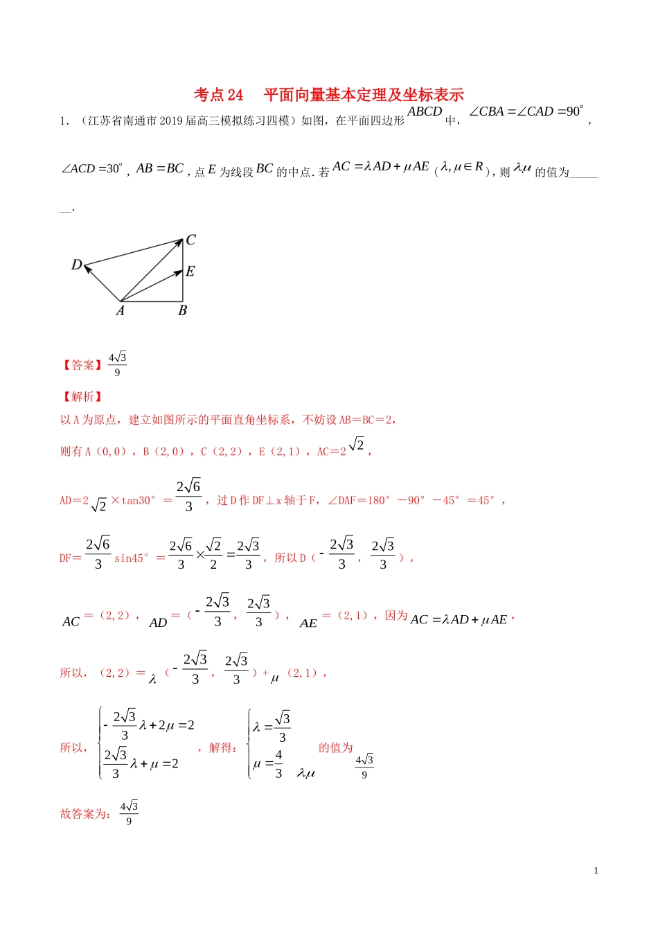 （江苏专用）高考数学一轮复习 考点24 平面向量基本定理及坐标表示必刷题（含解析）-人教版高三全册数学试题_第1页