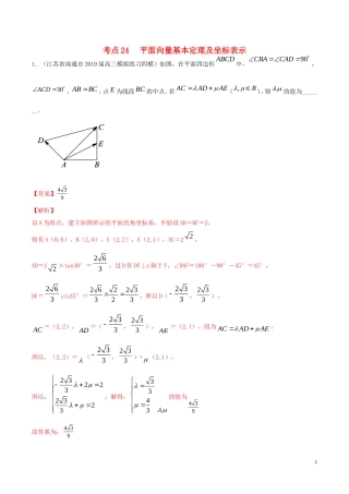 （江苏专用）高考数学一轮复习 考点24 平面向量基本定理及坐标表示必刷题（含解析）-人教版高三全册数学试题