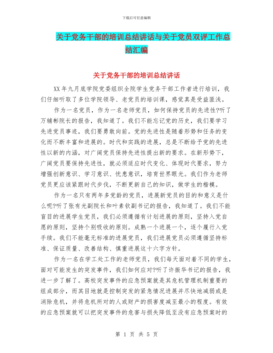 关于党务干部的培训总结讲话与关于党员双评工作总结汇编_第1页