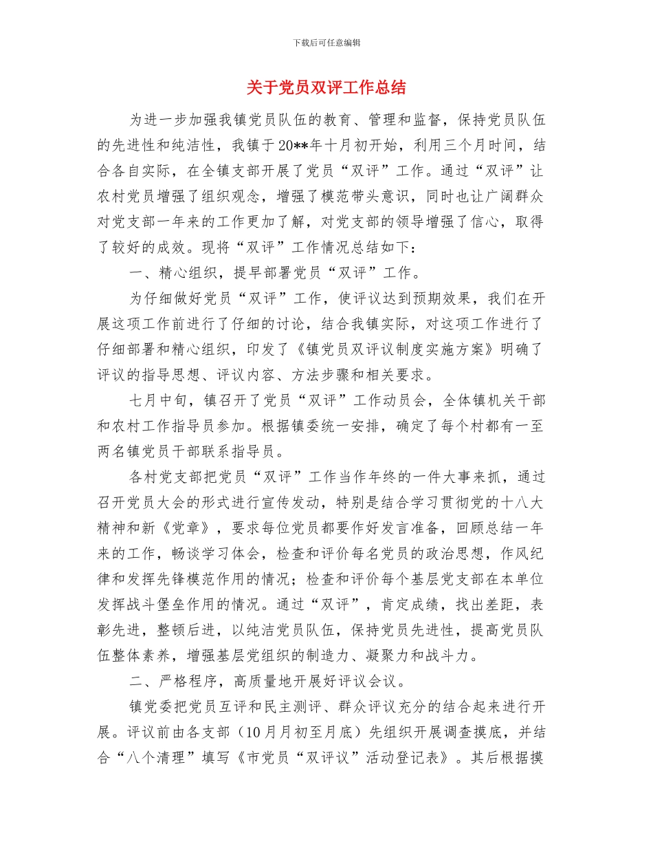 关于党务干部的培训总结讲话与关于党员双评工作总结汇编_第3页