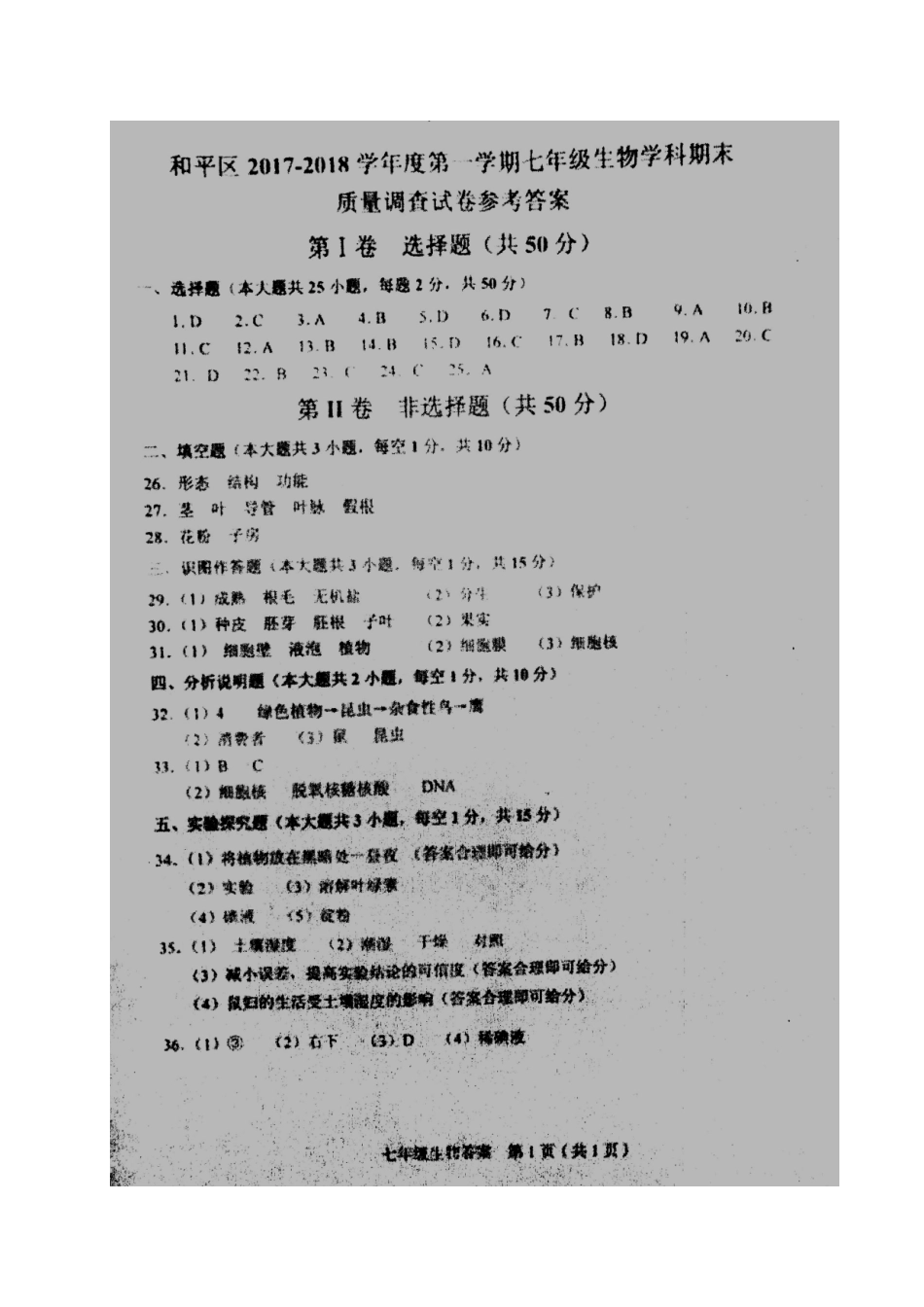 天津市和平区七年级生物上学期期末考试试卷答案 天津市和平区七年级生物上学期期末考试试卷(pdf)新人教版_第1页