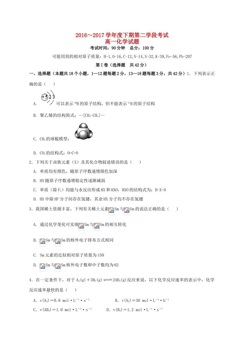 四川省遂宁市高一化学下学期第二学段考试试题-人教版高一全册化学试题_第1页