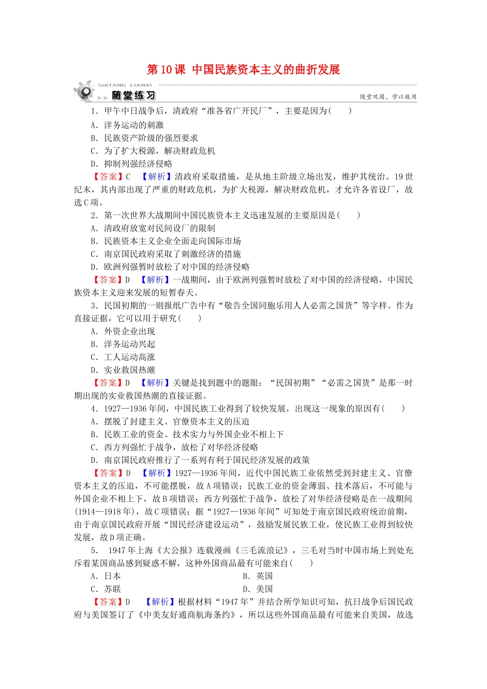 高中历史 第3单元 近代中国经济结构的变动与资本主义的曲折发展 第10课 中国民族资本主义的曲折发展随堂练习 新人教版必修2-新人教版高一必修2历史试题_第1页