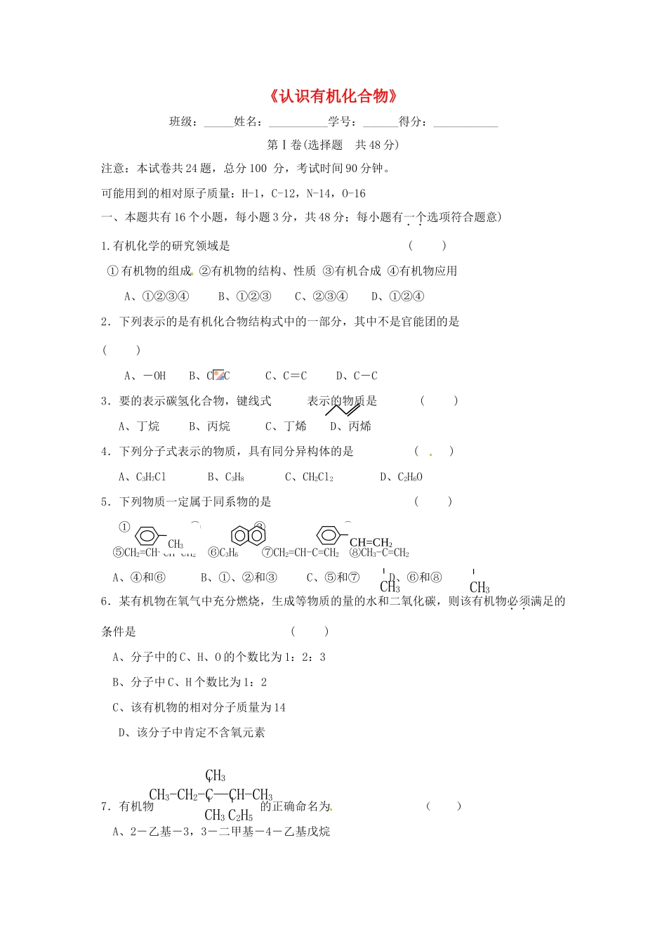 高中化学 第一章《认识有机化合物》单元综合检测题 新人教版选修5-新人教版高二选修5化学试题_第1页