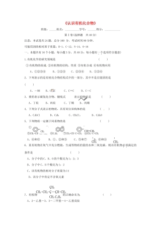 高中化学 第一章《认识有机化合物》单元综合检测题 新人教版选修5-新人教版高二选修5化学试题