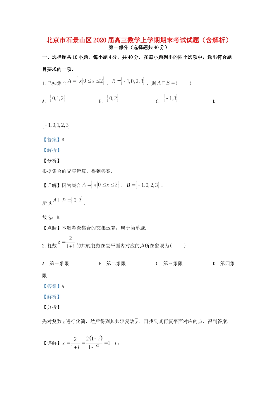 北京市石景山区高三数学上学期期末考试试卷试卷_第1页