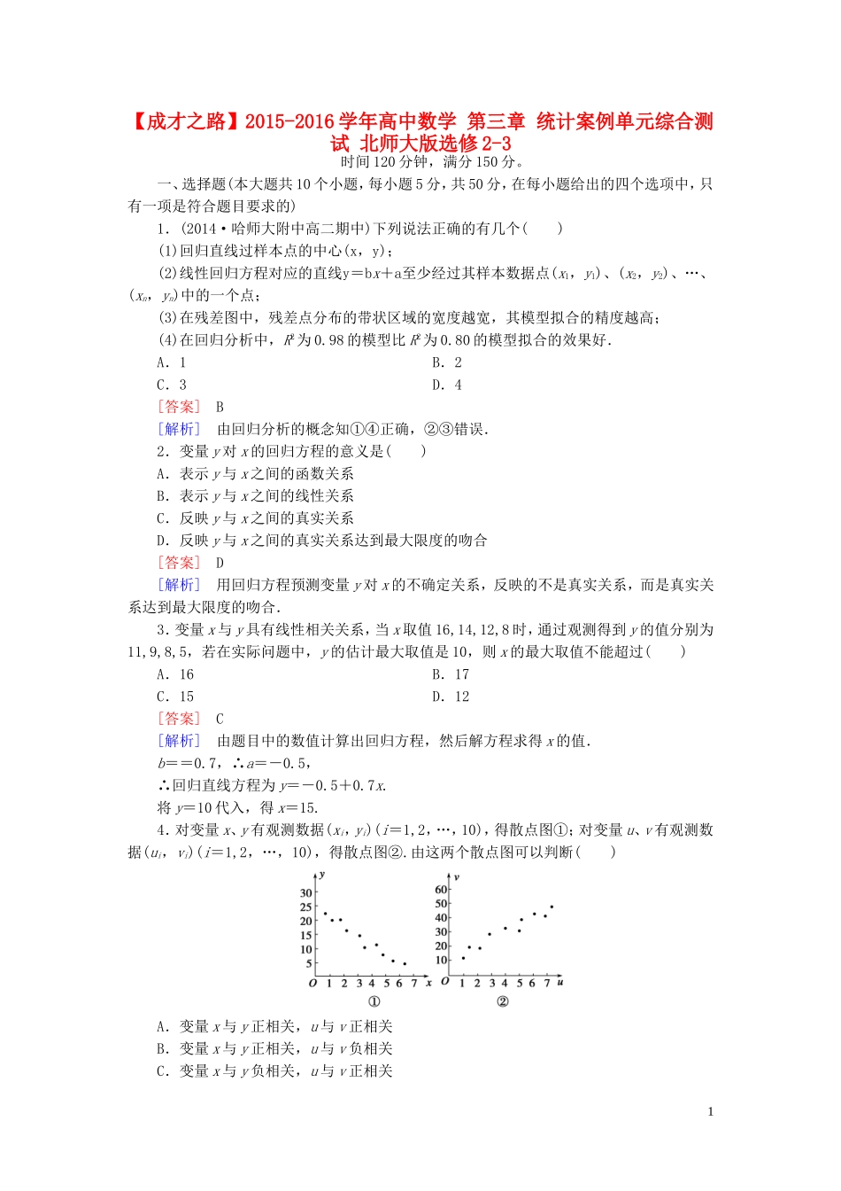 高中数学 第三章 统计案例单元综合测试 北师大版选修2-3-北师大版高二选修2-3数学试题_第1页