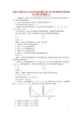 高中数学 第三章 统计案例单元综合测试 北师大版选修2-3-北师大版高二选修2-3数学试题