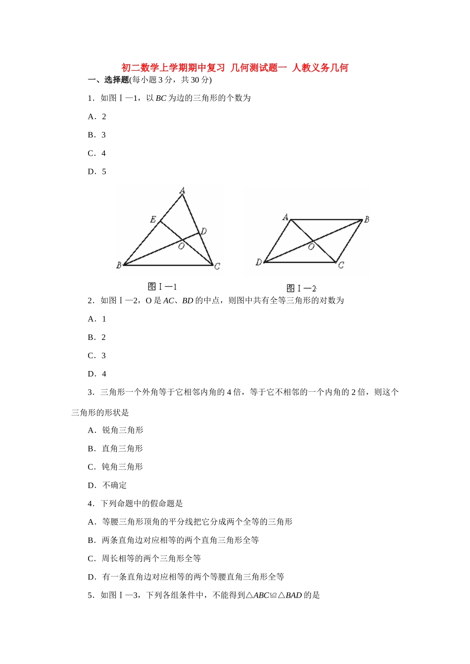 初二数学上学期期中复习 几何测试题一 人教义务几何 试题_第1页