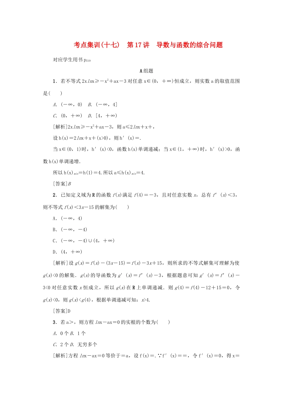 （新课标）高考数学一轮总复习 考点集训（十七）第17讲 导数与函数的综合问题 新人教A版-新人教A版高三全册数学试题_第1页