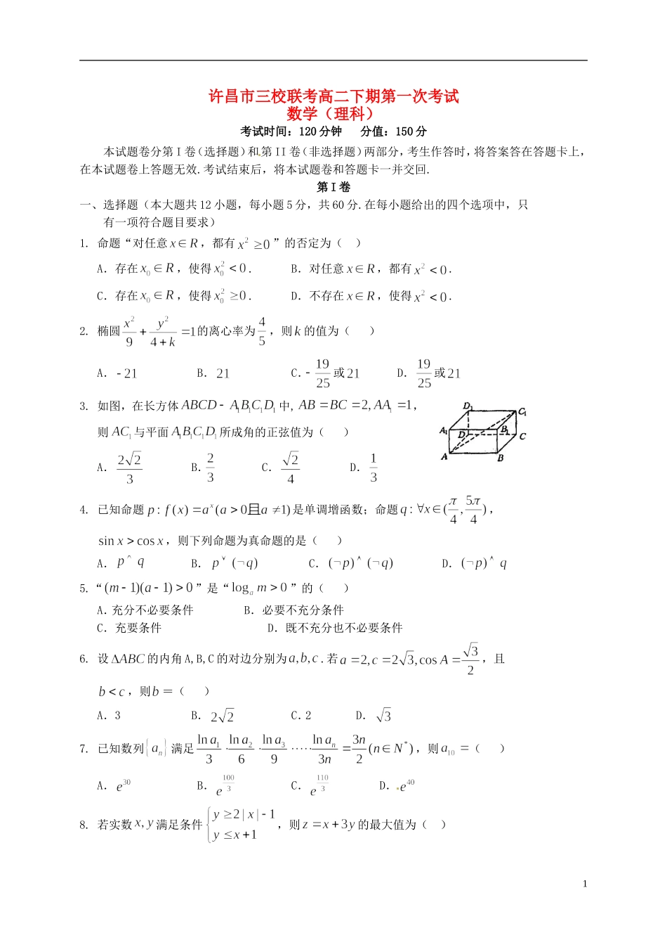 高中、长葛一高、襄城高中）高二数学下学期第一次联考试题 理-人教版高二全册数学试题_第1页