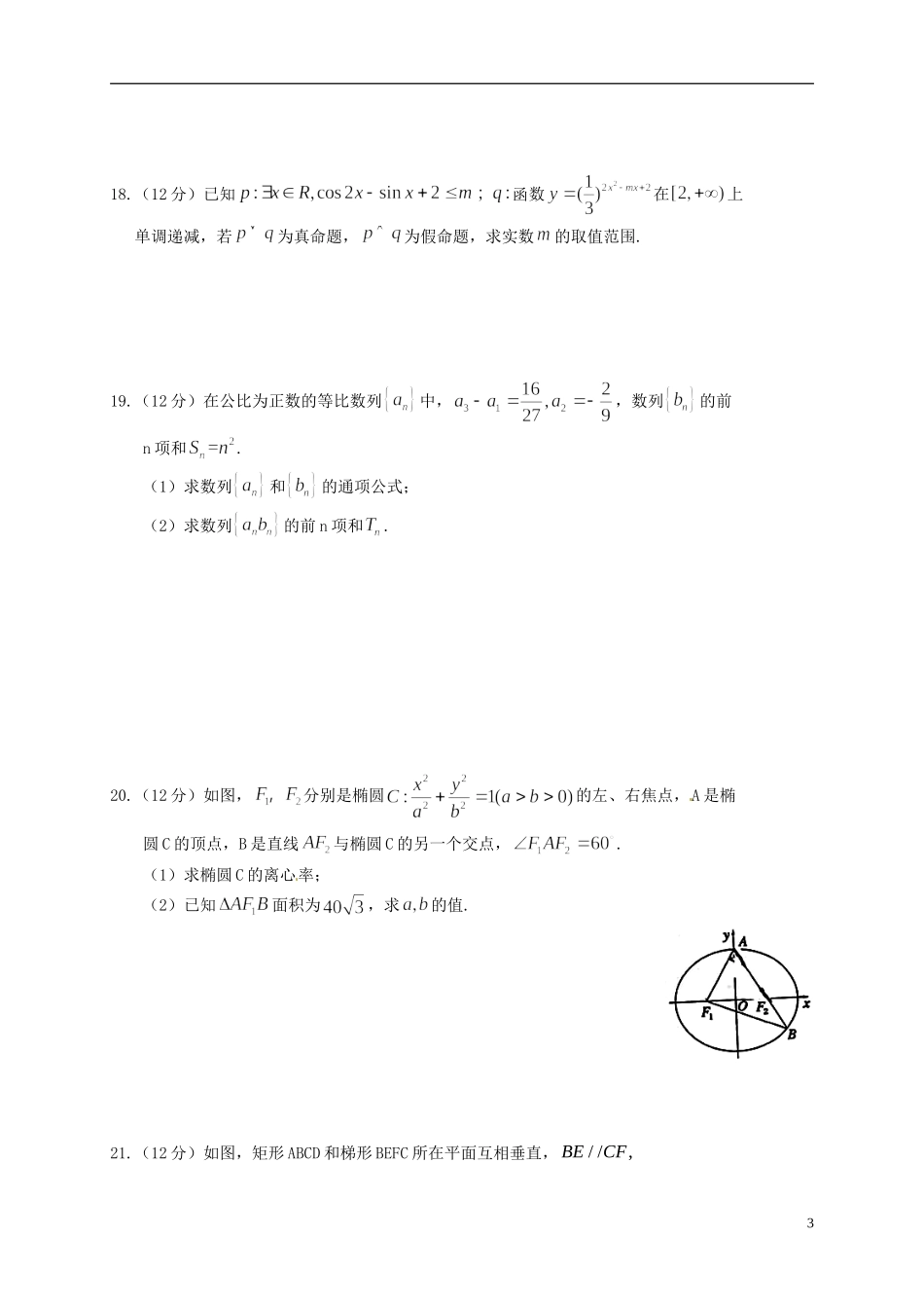 高中、长葛一高、襄城高中）高二数学下学期第一次联考试题 理-人教版高二全册数学试题_第3页