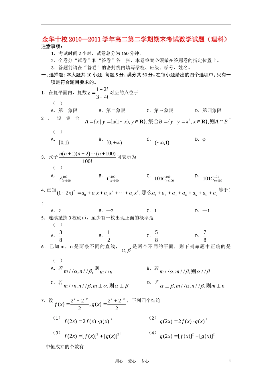 浙江省金华十校10-11学年高二数学下学期期末试题 理 新人教A版【会员独享】_第1页
