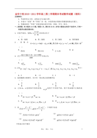 浙江省金华十校10-11学年高二数学下学期期末试题 理 新人教A版【会员独享】