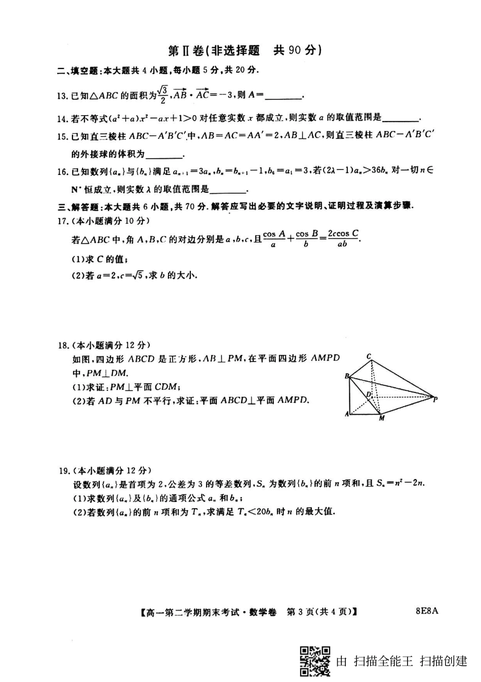 安徽省滁州市九校高一数学下学期期末联考试卷(PDF)试卷_第3页