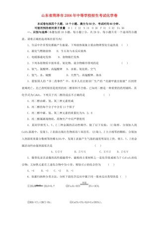 山东省菏泽市中等学校招生考试化学卷 新课标 人教版试卷