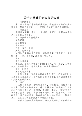 关于司马姓的研究报告5篇