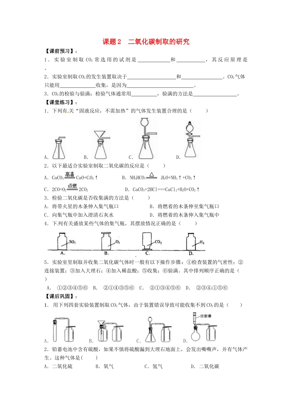 九年级化学上册 62 二氧化碳制取的研究习题 新人教版试卷_第1页