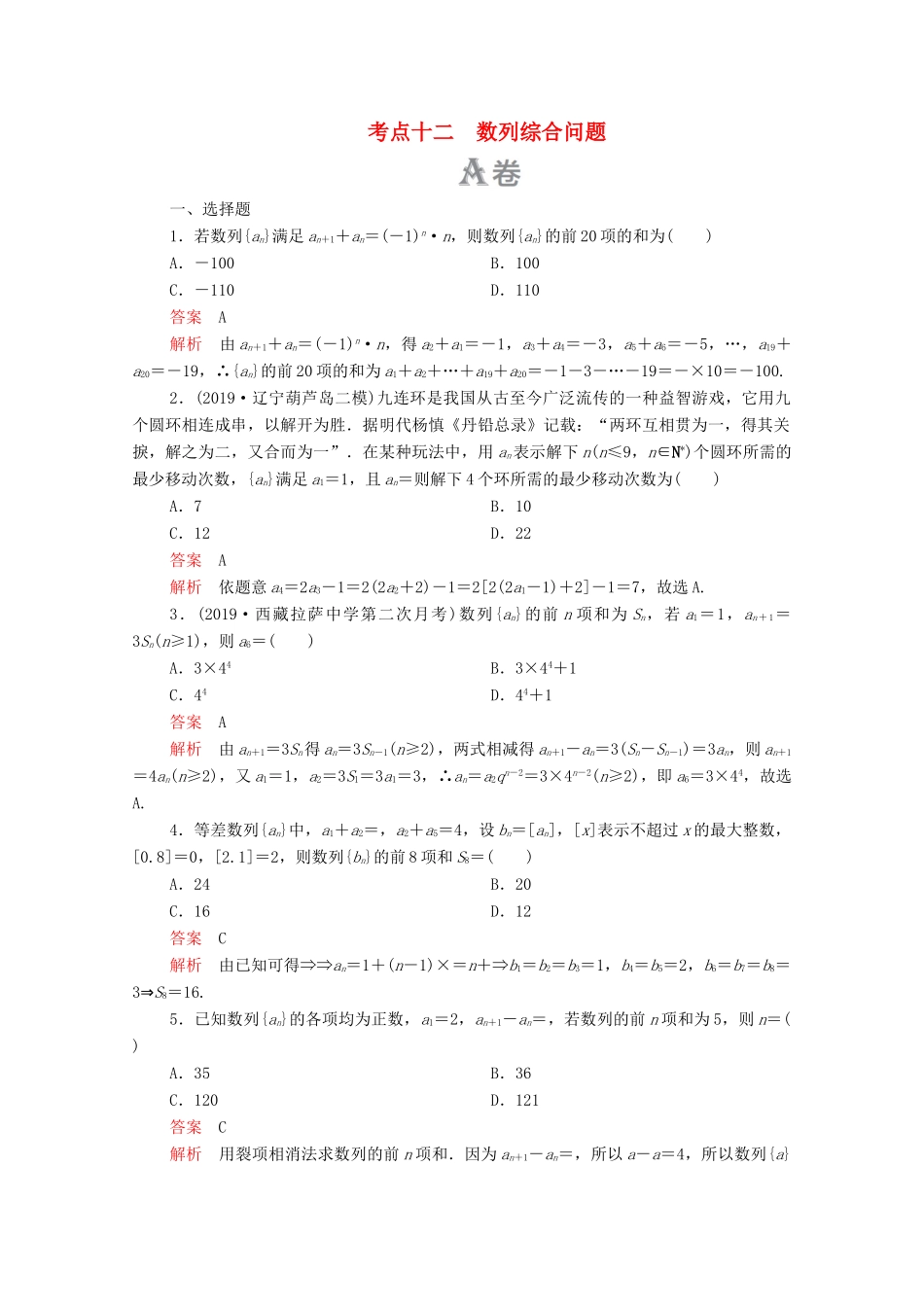 高考数学大二轮复习 刷题首选卷 第一部分 刷考点 考点十二 数列综合问题 理-人教版高三全册数学试题_第1页
