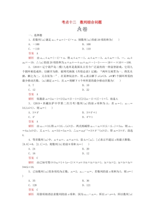 高考数学大二轮复习 刷题首选卷 第一部分 刷考点 考点十二 数列综合问题 理-人教版高三全册数学试题