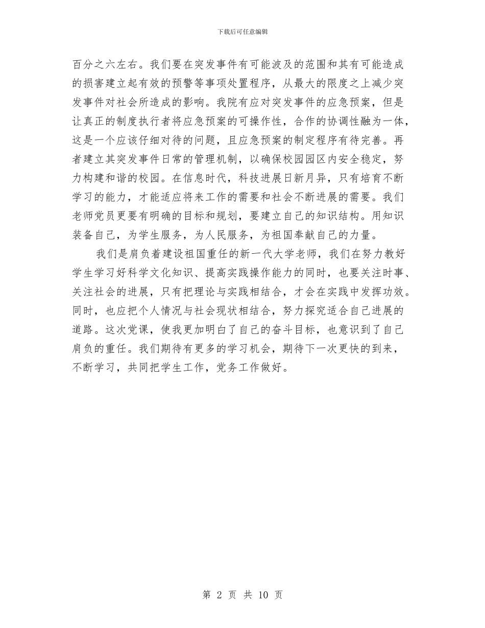 关于党务干部的培训总结讲话与关于党员干部自查报告范文汇编_第2页
