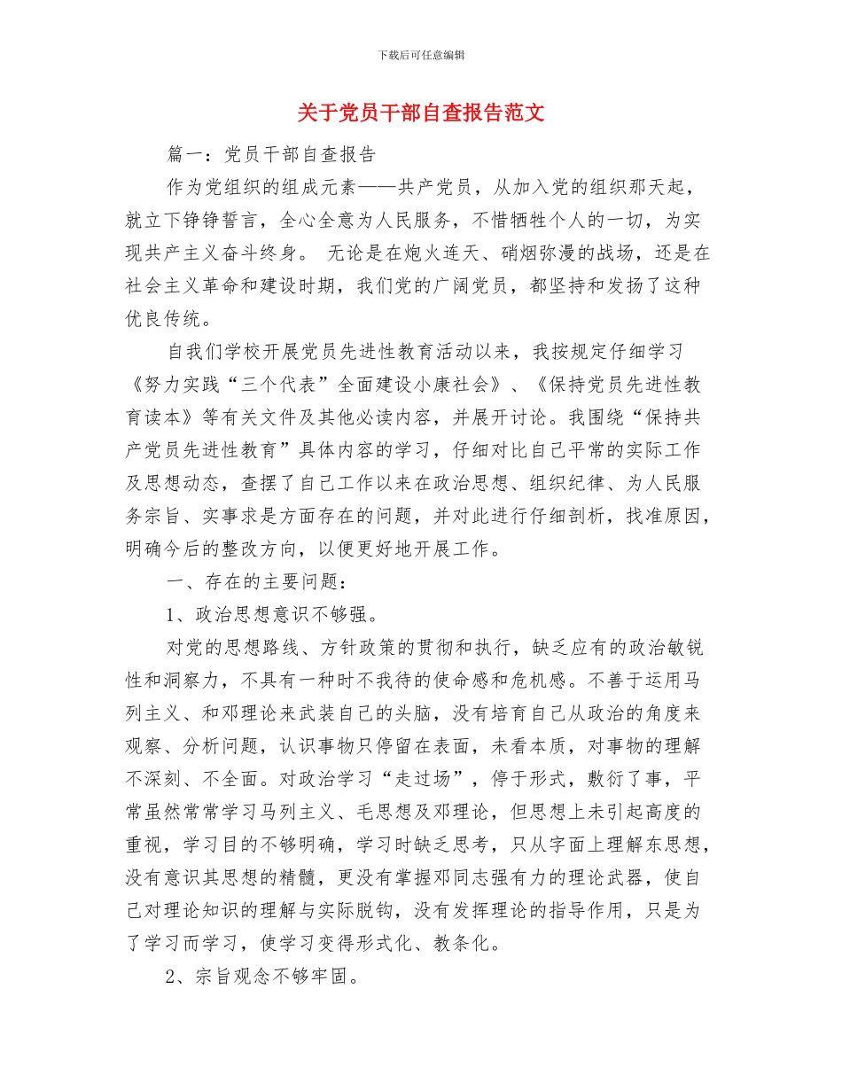 关于党务干部的培训总结讲话与关于党员干部自查报告范文汇编_第3页