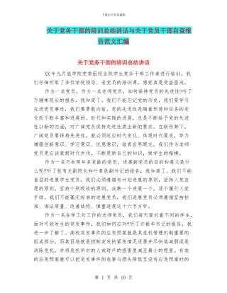 关于党务干部的培训总结讲话与关于党员干部自查报告范文汇编