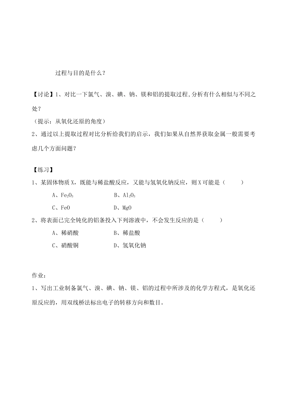 河北省邯郸市临漳县第一中学高一化学复习 专题三 从矿物到基础材料（一）_第2页