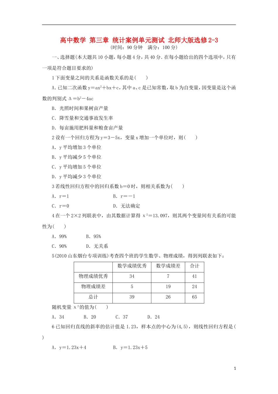 高中数学 第三章 统计案例单元测试 北师大版选修2-3-北师大版高二选修2-3数学试题_第1页