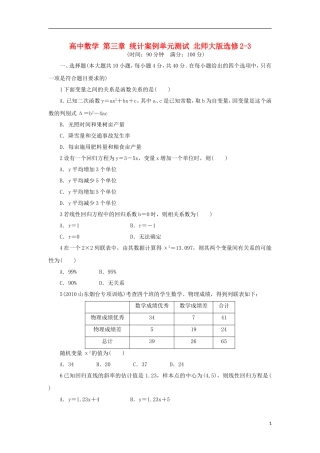 高中数学 第三章 统计案例单元测试 北师大版选修2-3-北师大版高二选修2-3数学试题