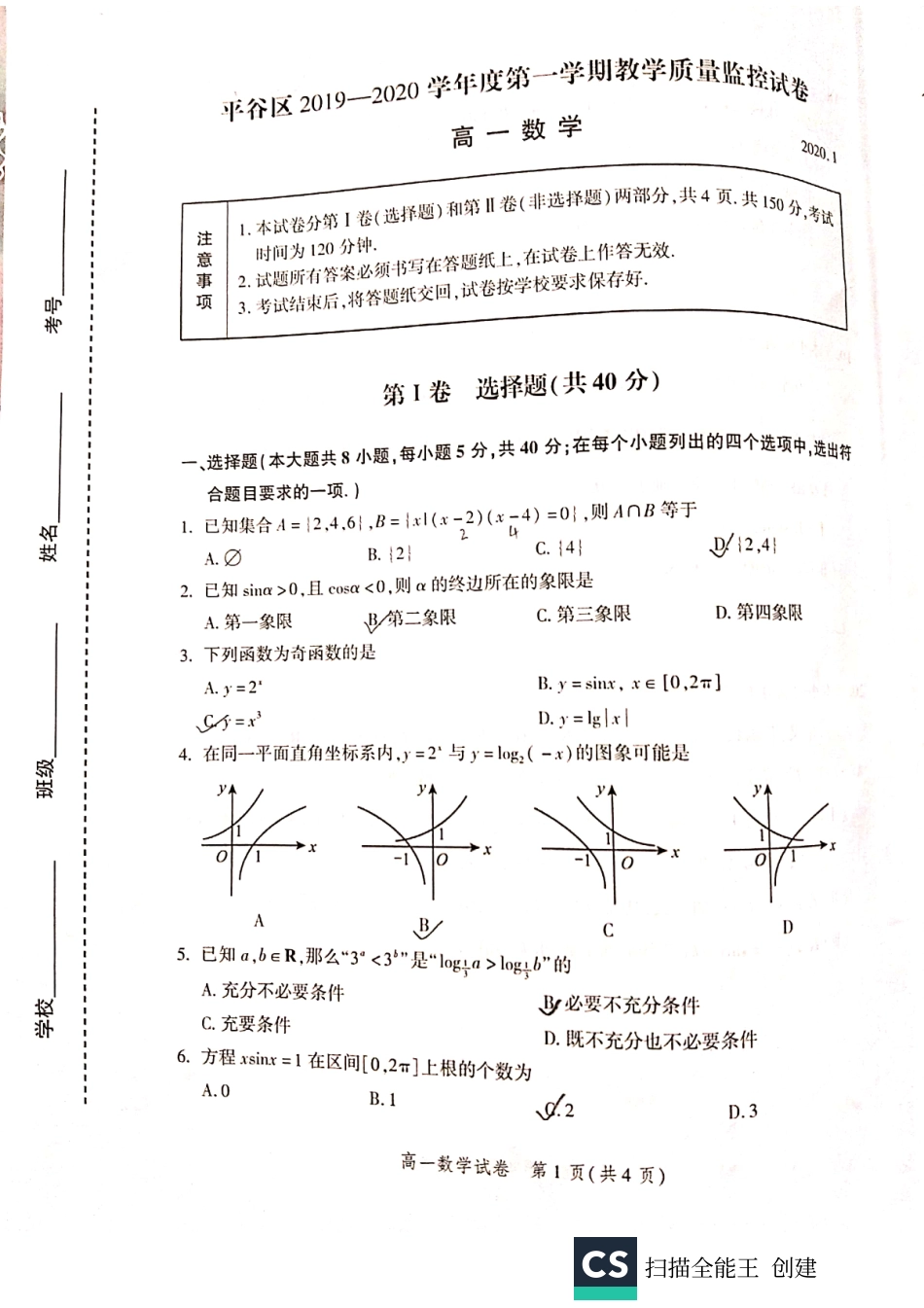 北京市平谷区高一数学上学期期末考试试题(PDF，无答案) 试题_第1页