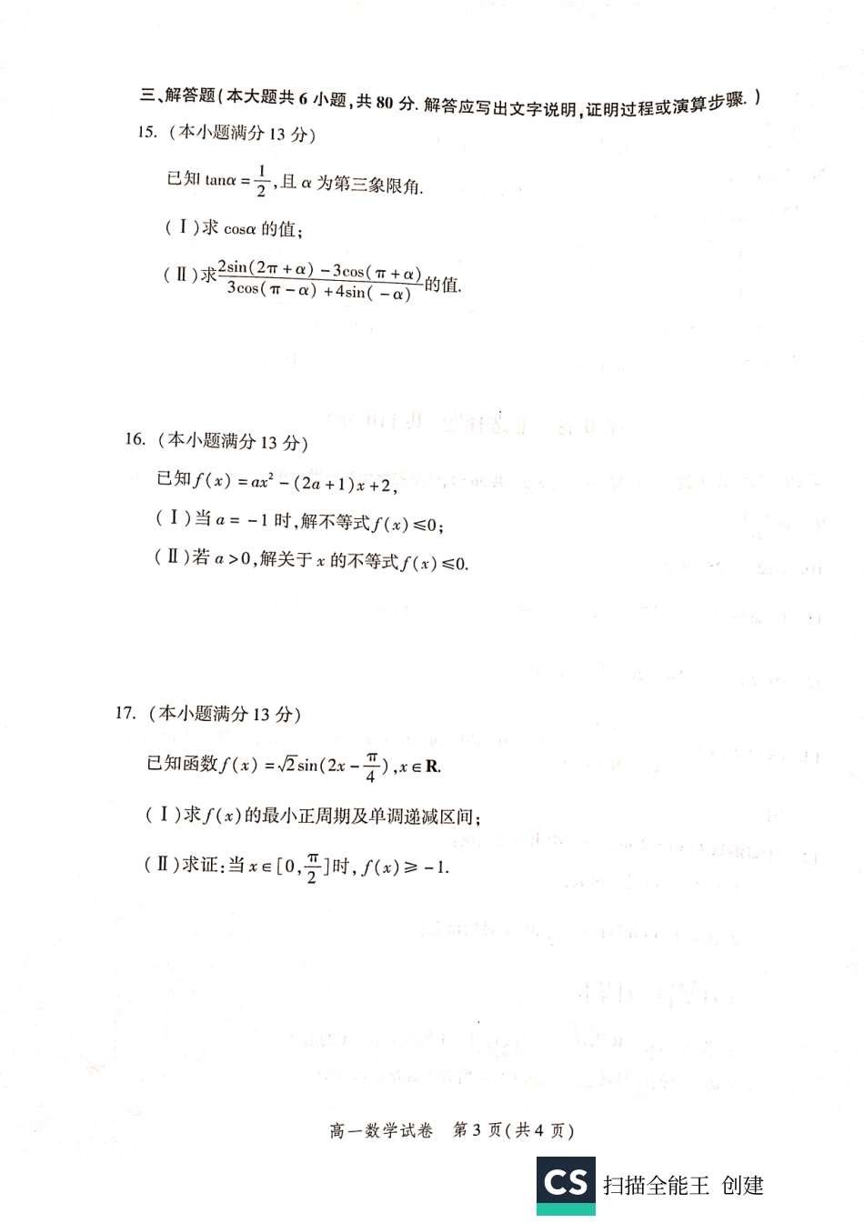 北京市平谷区高一数学上学期期末考试试题(PDF，无答案) 试题_第3页