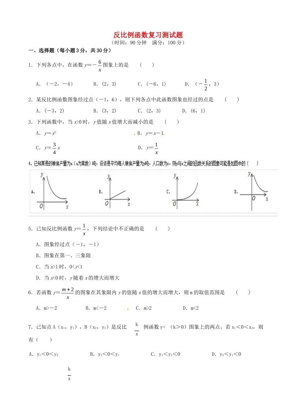 九年级数学上册 反比例函数测试卷 浙教版试卷_第1页