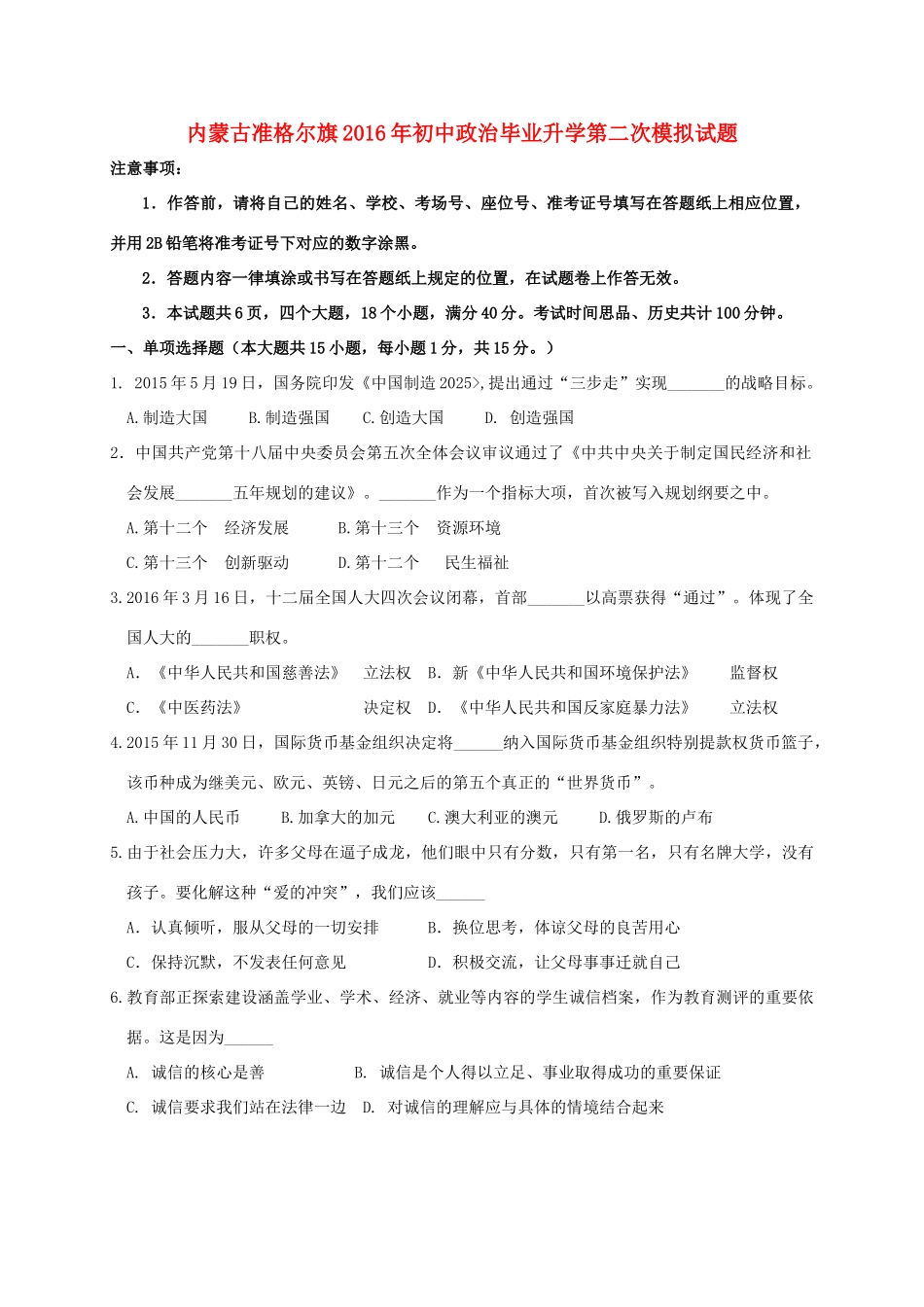 初中政治毕业升学第二次模拟试题(无答案) 试题_第1页
