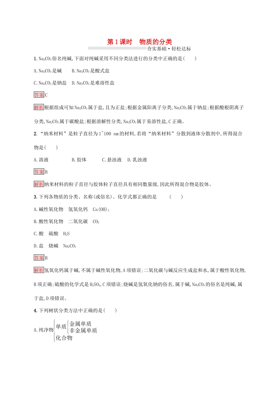 高中化学 第一章 第1课时 物质的分类练习（含解析）新人教版必修1-新人教版高一必修1化学试题_第1页