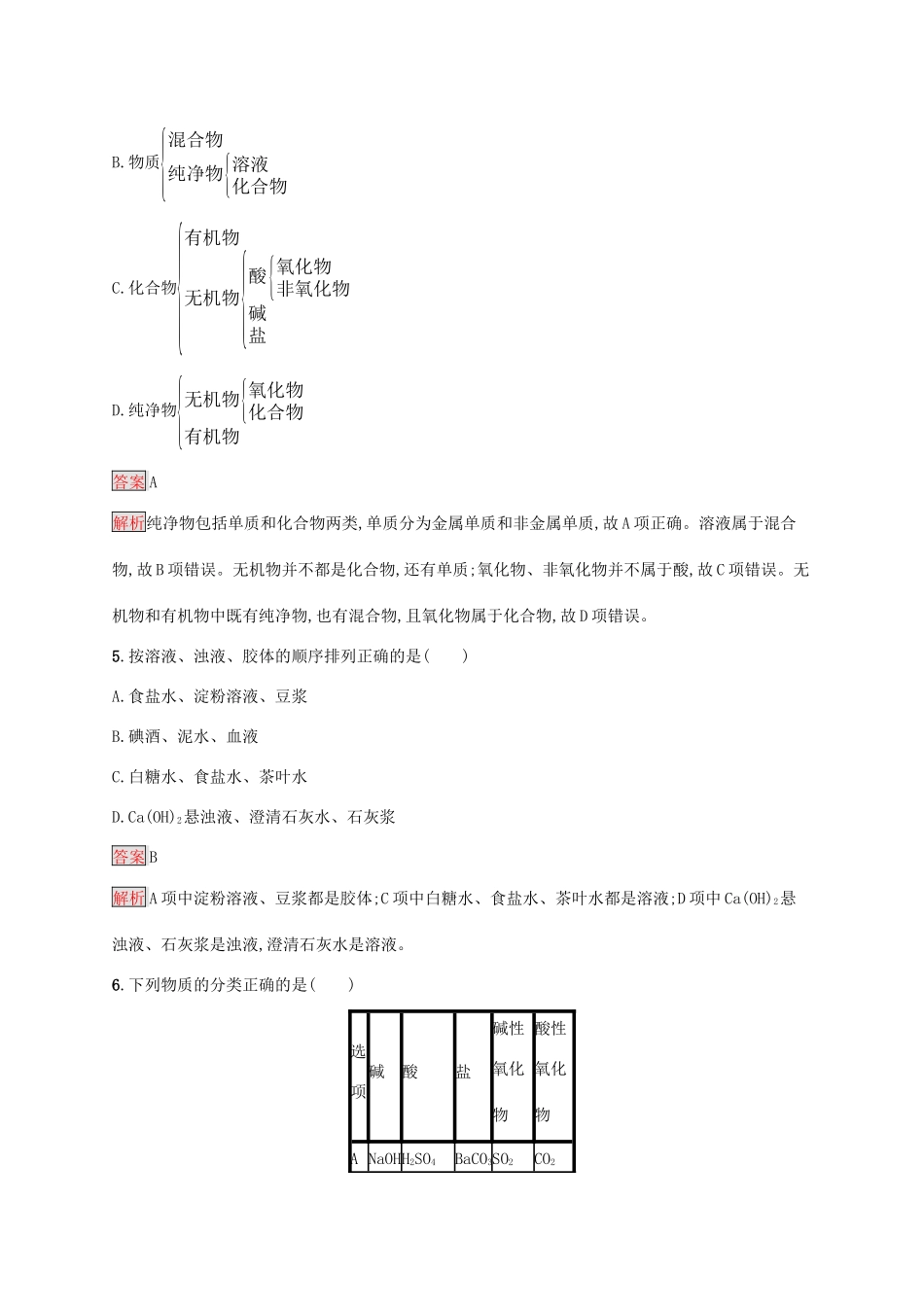 高中化学 第一章 第1课时 物质的分类练习（含解析）新人教版必修1-新人教版高一必修1化学试题_第2页