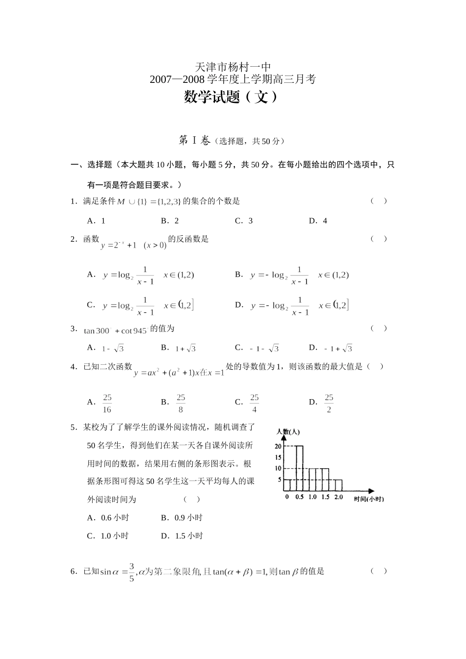 天津市杨村一中上学期高三月考数学(文)试卷 12月全国各地最新高三数学试卷(70套) 12月全国各地最新高三数学试卷(70套)_第1页