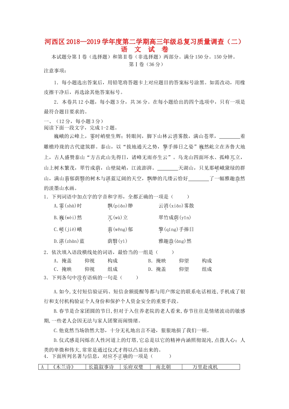 天津市河西区高三语文下学期总复习质量调查二模试卷二试卷_第1页