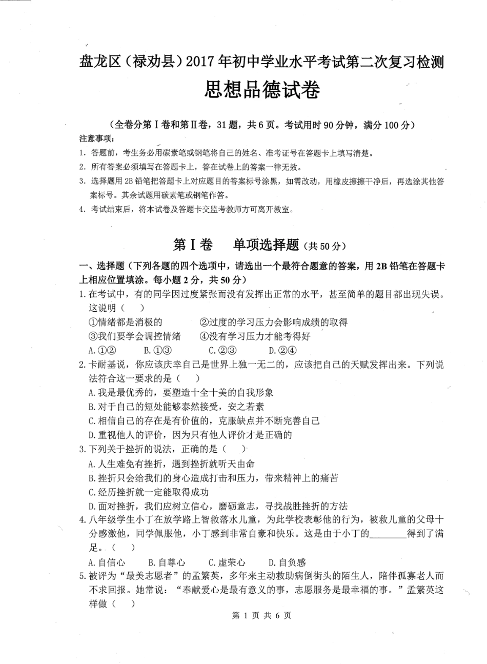 初中政治学业水平考试第二次复习检测试题(pdf) 0607118_第1页