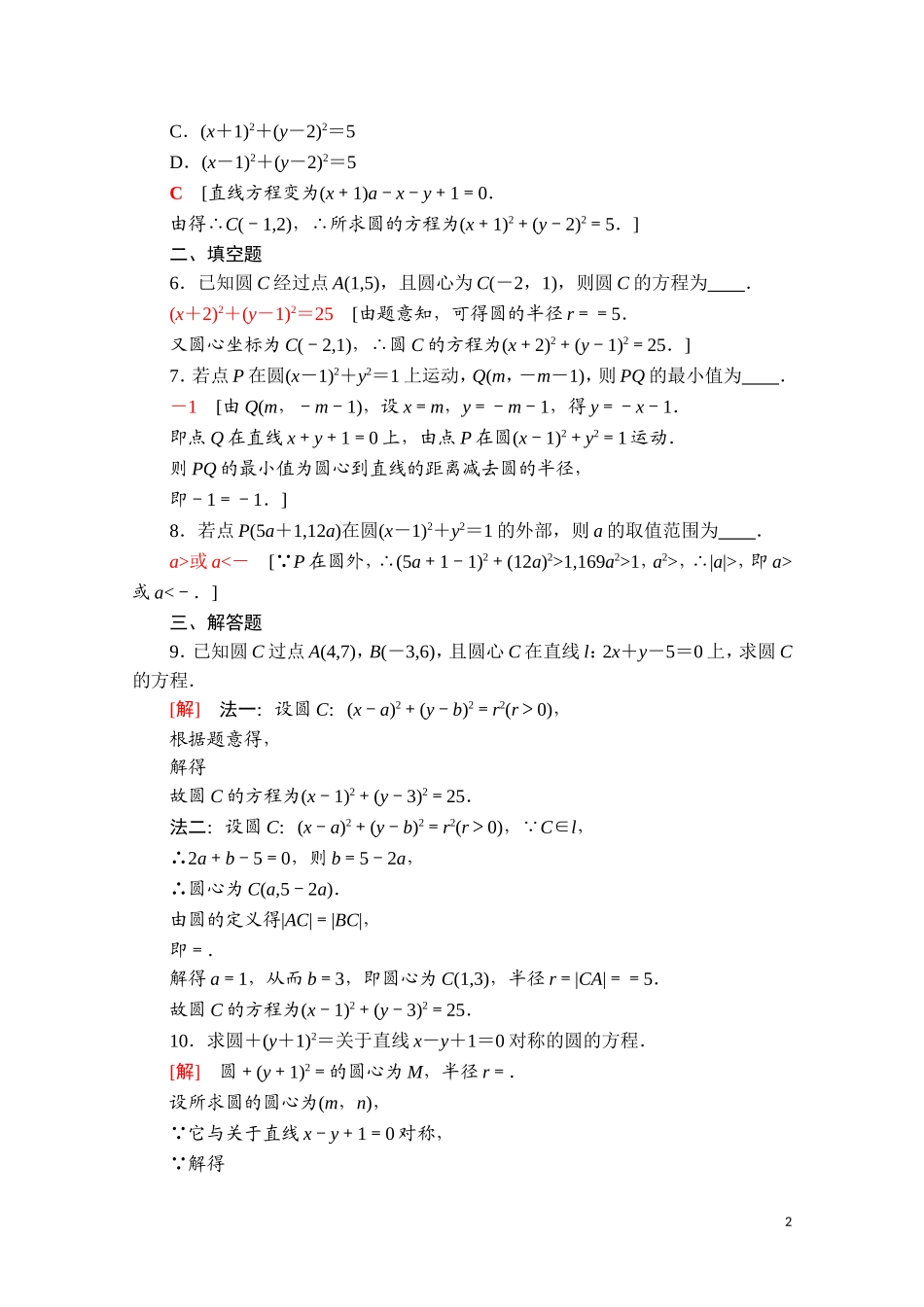 高中数学 第二章 平面解析几何 2.3 圆及其方程 2.3.1 圆的标准方程课时分层作业（含解析）新人教B版选择性必修第一册-新人教B版高二第一册数学试题_第2页