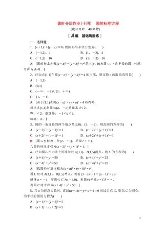 高中数学 第二章 平面解析几何 2.3 圆及其方程 2.3.1 圆的标准方程课时分层作业（含解析）新人教B版选择性必修第一册-新人教B版高二第一册数学试题