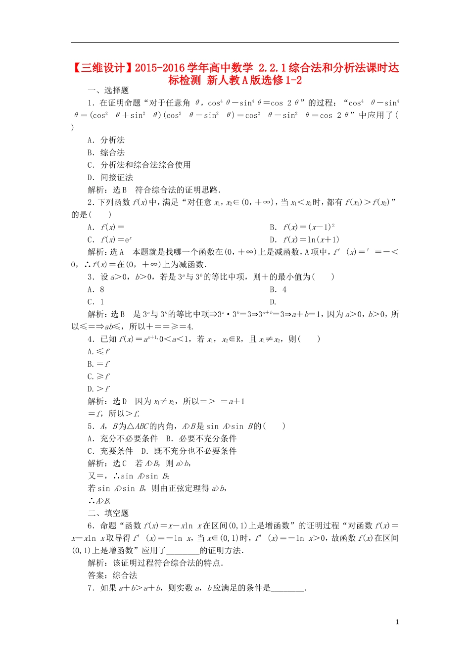 高中数学 2.2.1综合法和分析法课时达标检测 新人教A版选修1-2-新人教A版高二选修1-2数学试题_第1页