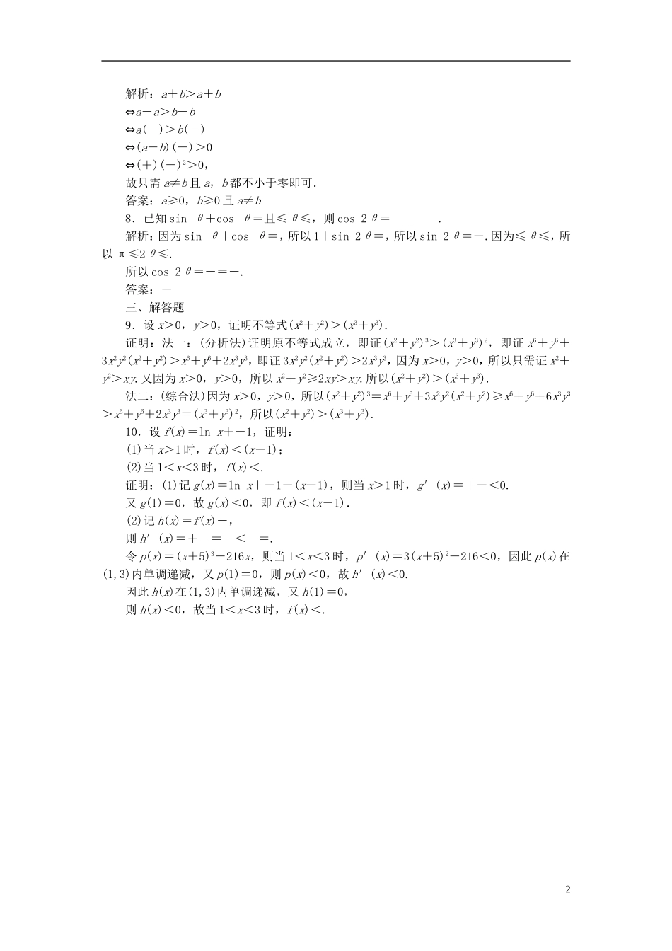 高中数学 2.2.1综合法和分析法课时达标检测 新人教A版选修1-2-新人教A版高二选修1-2数学试题_第2页