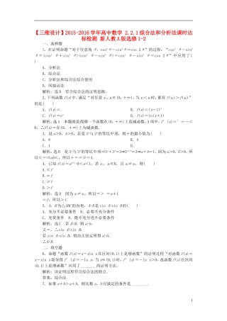 高中数学 2.2.1综合法和分析法课时达标检测 新人教A版选修1-2-新人教A版高二选修1-2数学试题