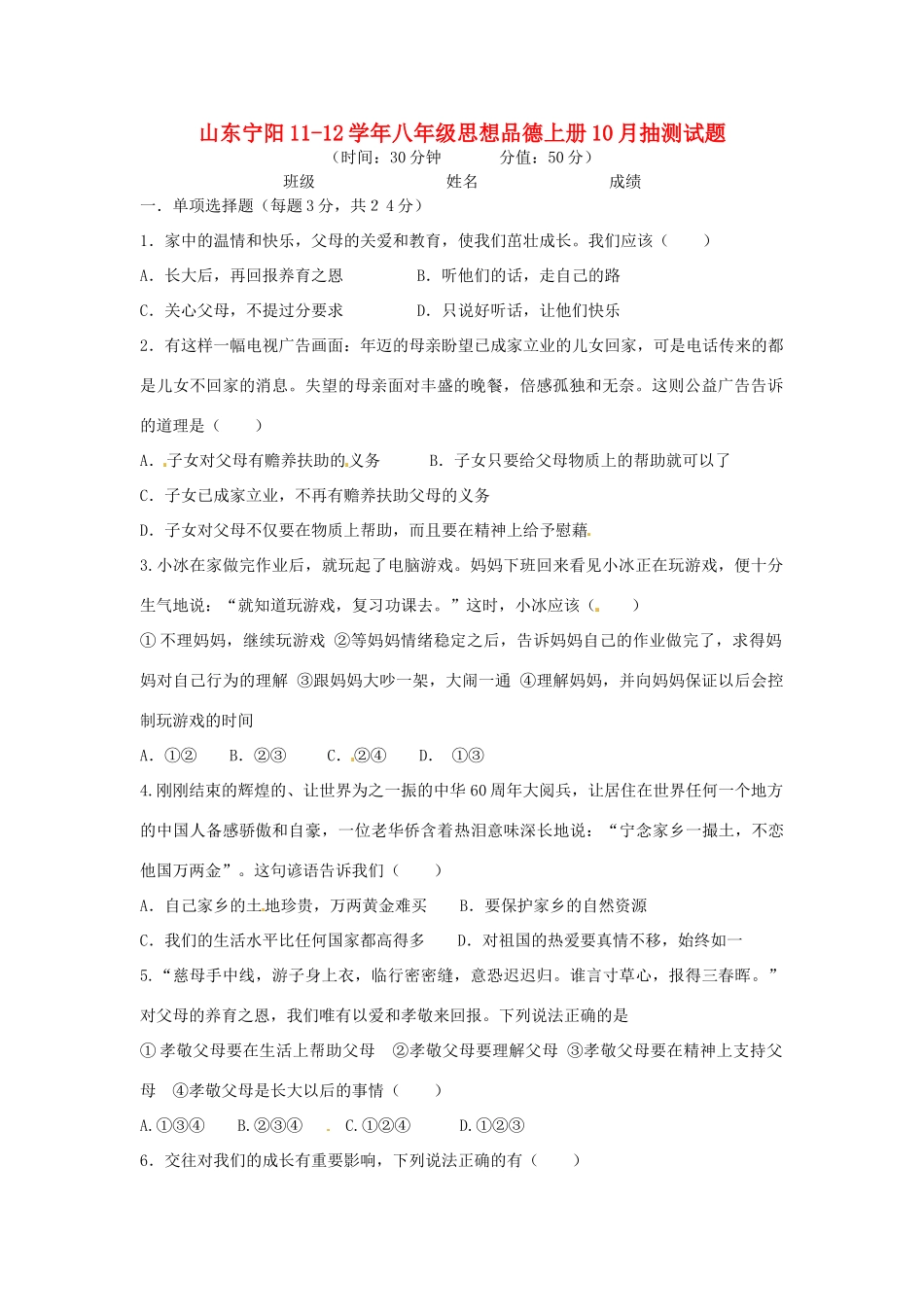 山东省宁阳11-12年八年级政治上册10月抽测试卷  鲁教版试卷_第1页