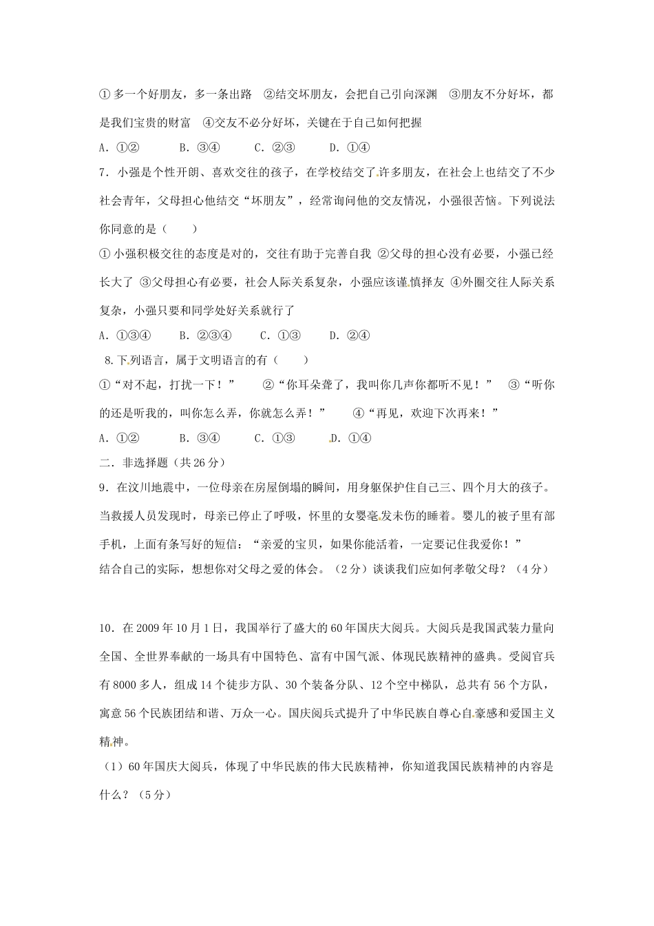 山东省宁阳11-12年八年级政治上册10月抽测试卷  鲁教版试卷_第2页
