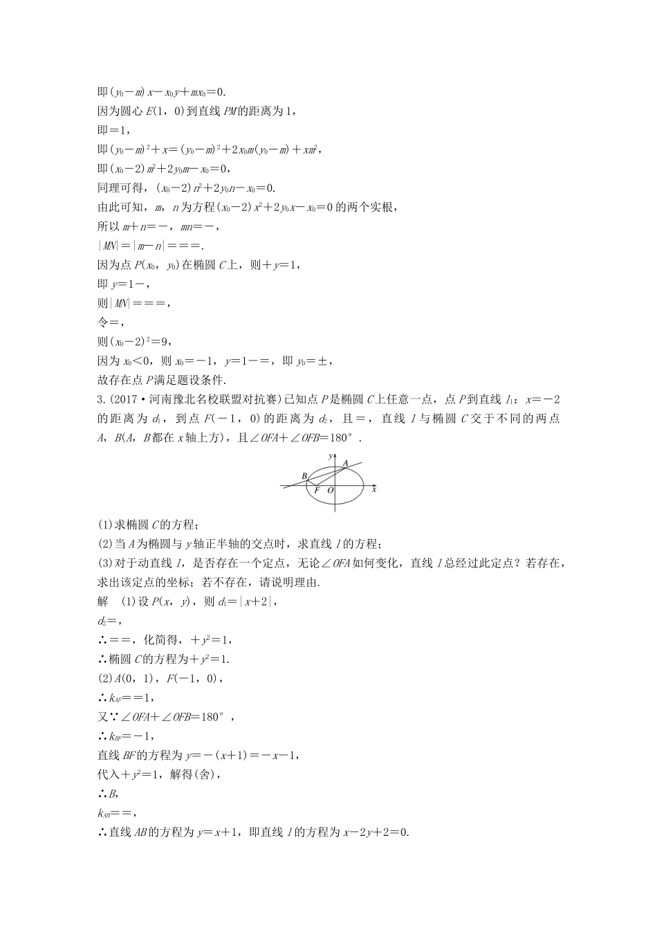 （全国通用）高考数学总复习 考前三个月 压轴大题突破练 2 圆锥曲线 理-人教版高三全册数学试题_第2页