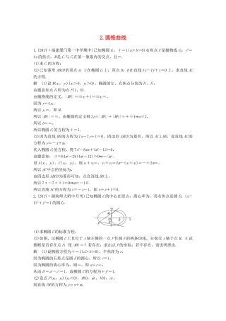 （全国通用）高考数学总复习 考前三个月 压轴大题突破练 2 圆锥曲线 理-人教版高三全册数学试题